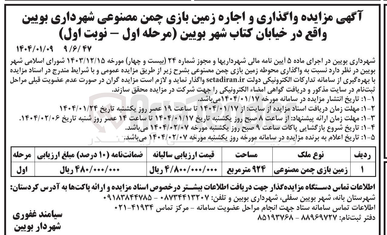 تصویر کوچک آگهی واگذاری و اجاره زمین بازی چمن مصنوعی 