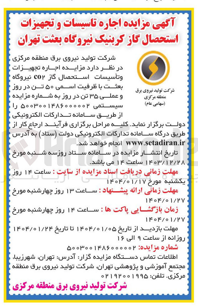 تصویر کوچک آگهی اجاره تجهیزات و تأسيسات استحصال گاز CO۲ نیروگاه و عملی ۳۵ تن در روز