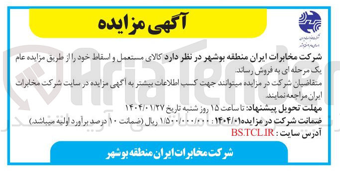 تصویر کوچک آگهی فروش کالای مستعمل و اسقاط 