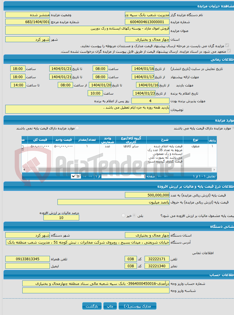 تصویر کوچک آگهی فروش اموال مازاد - پوسته رکهای ایستاده و رک دوربین 