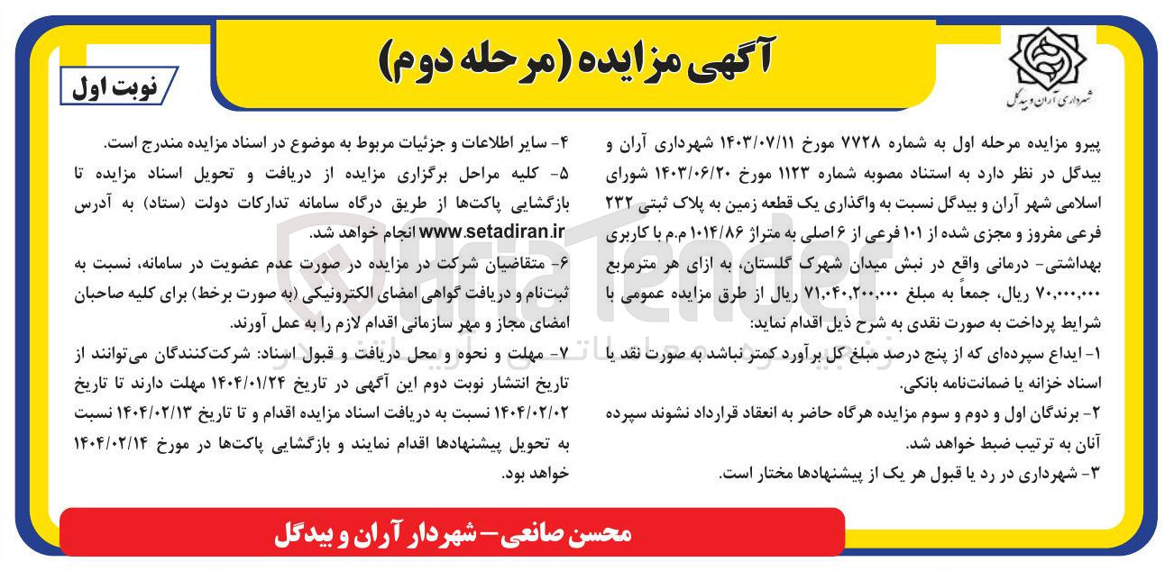 تصویر کوچک آگهی  واگذاری یک قطعه زمین