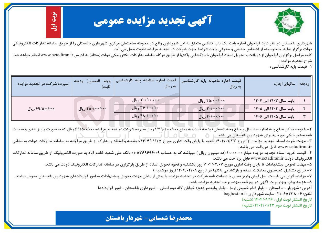 تصویر کوچک آگهی  اجاره بابت یک باب کانکس 