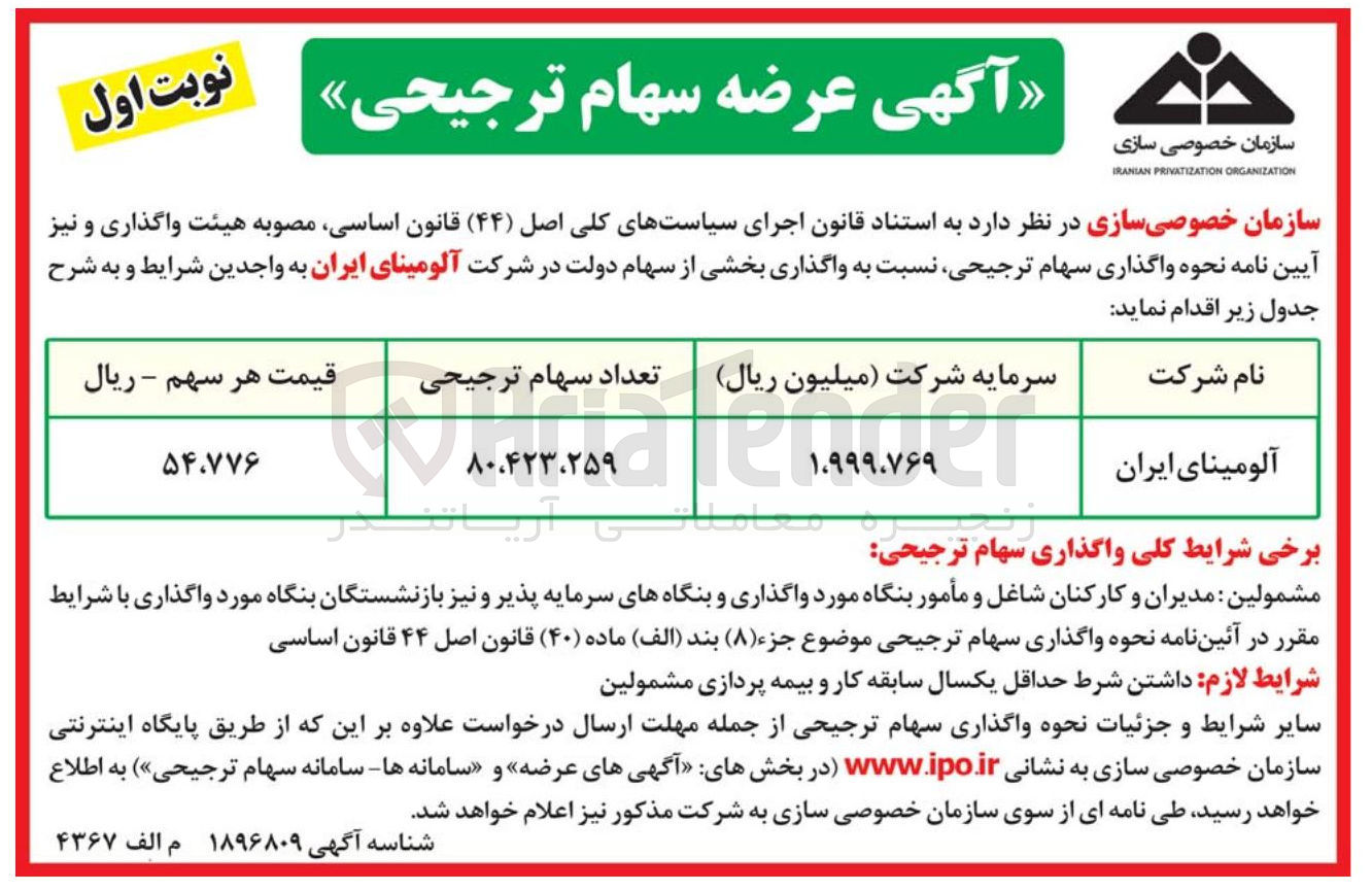 تصویر کوچک آگهی عرضه سهام ترجیحی 
