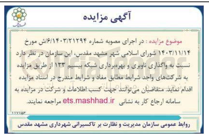 تصویر کوچک آگهی واگذاری ناوبری و بهره برداری شبکه بیسیم ۱۳۳ 