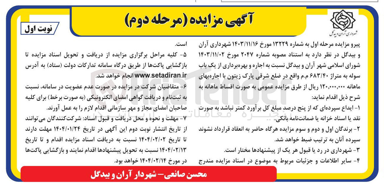 تصویر کوچک آگهی  اجاره و بهره برداری از یک باب سوله به متراژ ۶۸۳/۴۰ 