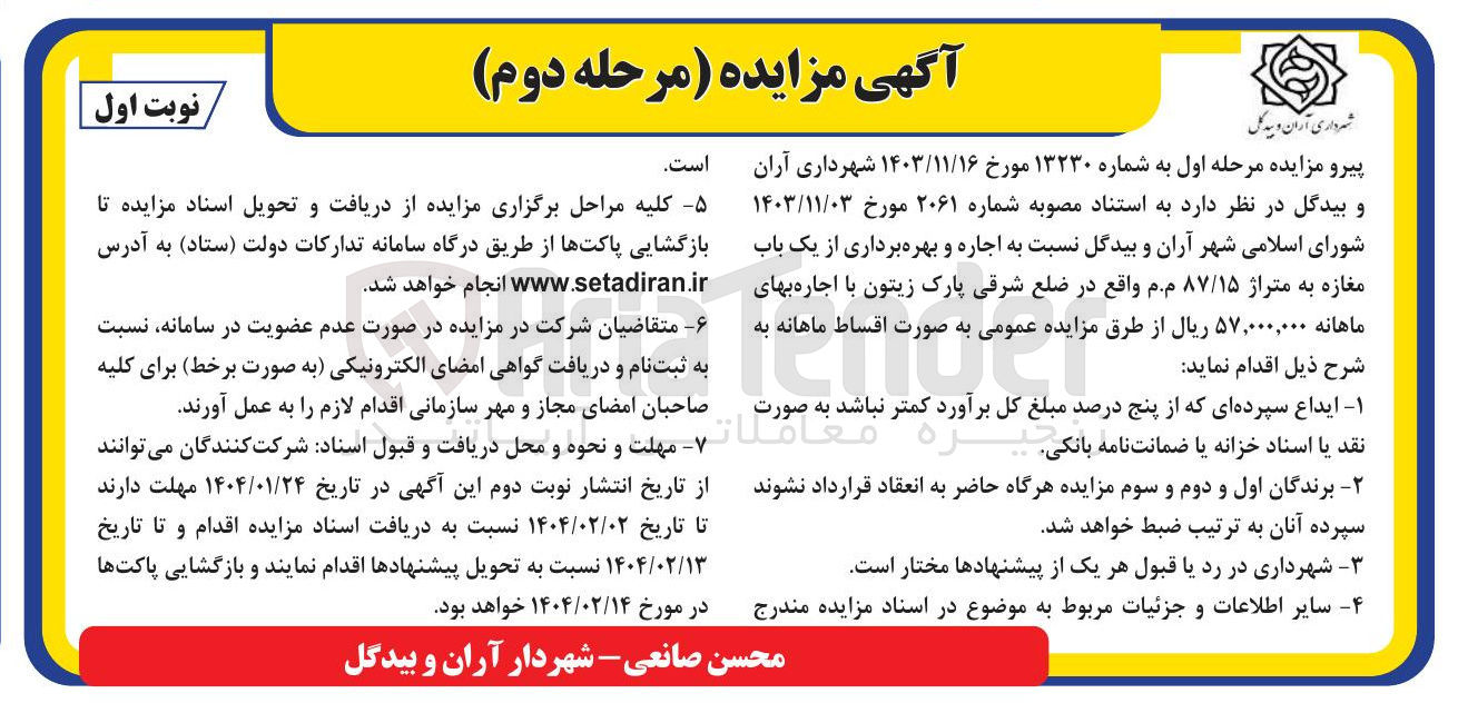 تصویر کوچک آگهی  اجاره و بهره برداری از یک باب مغازه به متراژ ۸۷/۱۵ م.م 