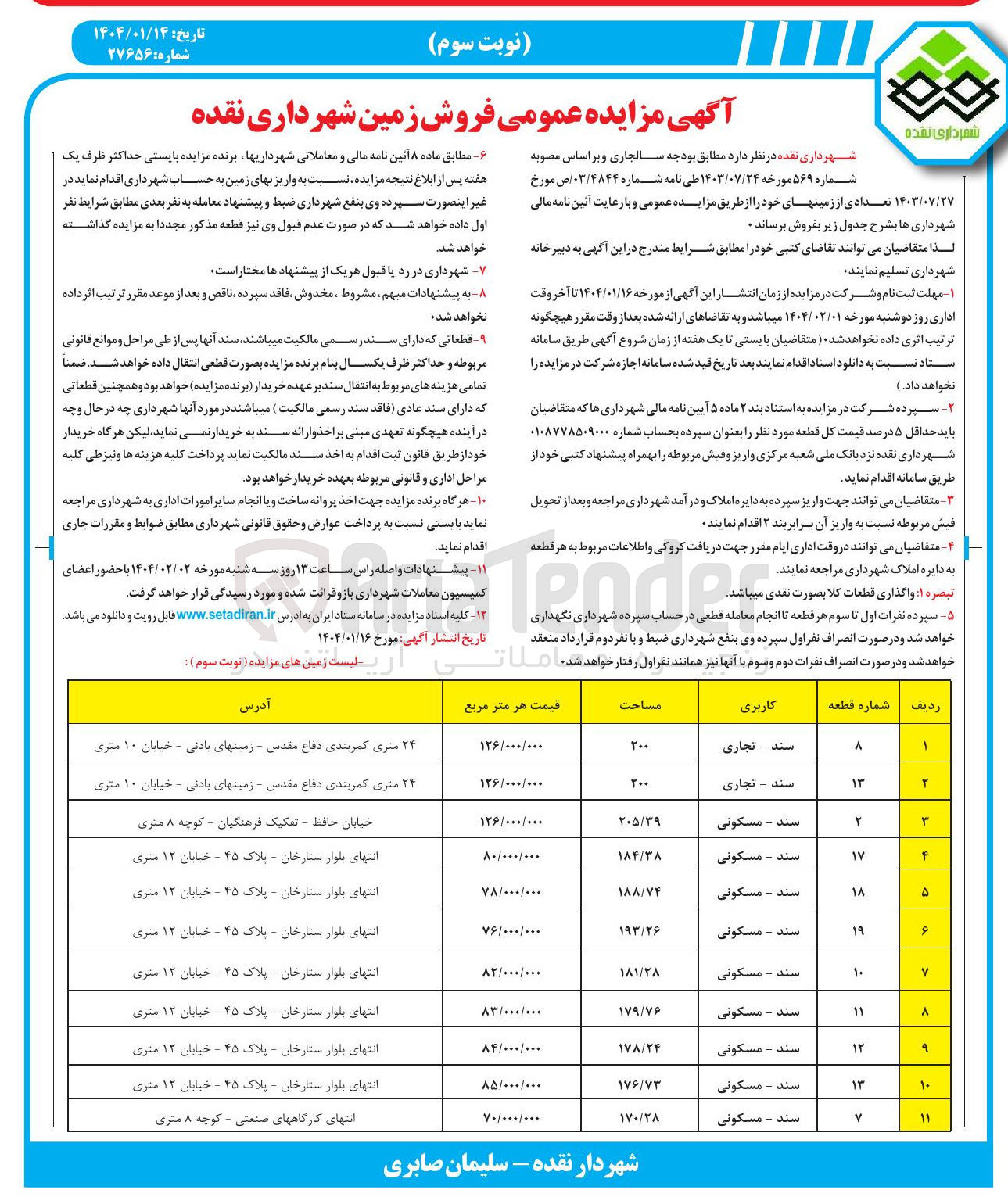 تصویر کوچک آگهی فروش زمین در 11 قطعه با کاربری تجاری و مسکونی