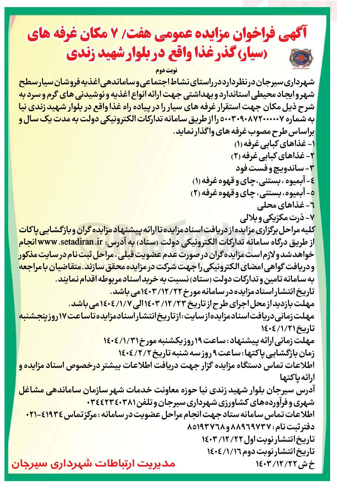 تصویر کوچک آگهی  مزایده عمومی هفت ۷ مکان غرفه های ( ) سیار گذر غذا