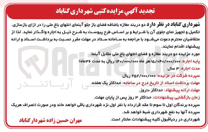تصویر کوچک آگهی اجاره دو دربند مغازه باضافه فضای باز جلو آبنمای انتهای باغ ملی را در ازای بازسازی تکمیل و تجهیز نمای جلوی آن