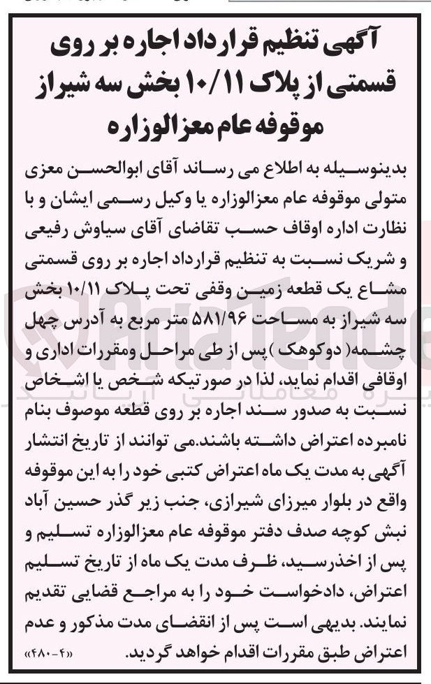 تصویر کوچک آگهی اجاره بر روی قسمتی مشاع یک قطعه زمین وقفی تحت پلاک ۱۰/۱۱  به مساحت ۵۸۱/۹۶ متر مربع
