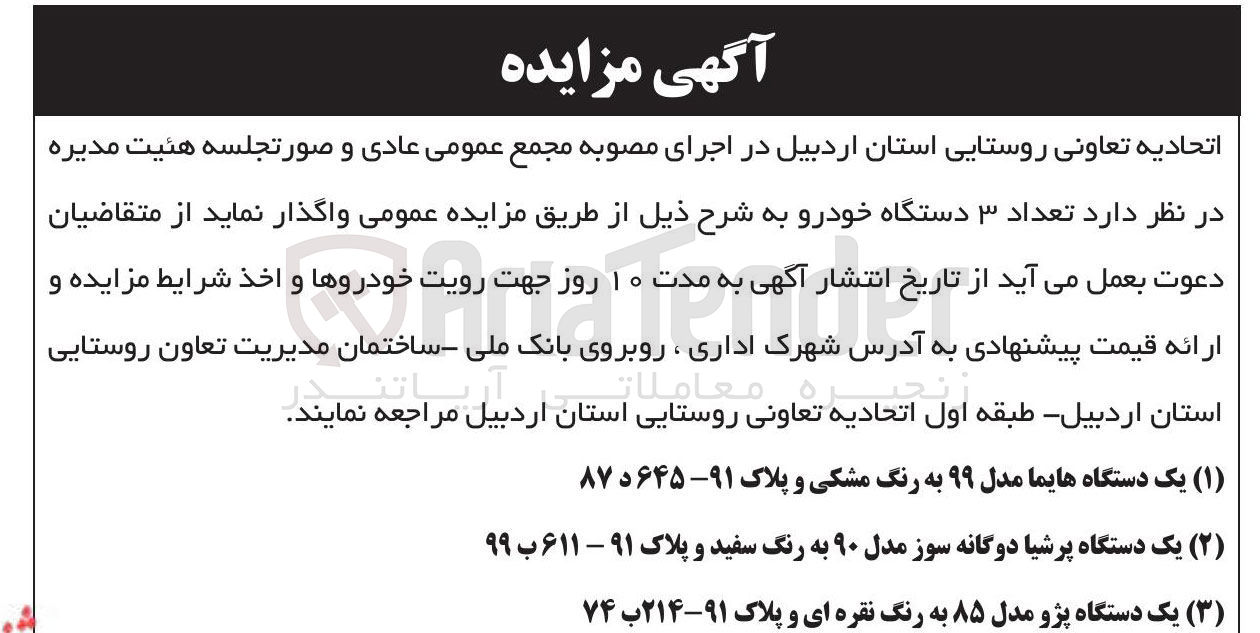 تصویر کوچک آگهی ( ۳ ) یک دستگاه پژو مدل ۸۵ به رنگ نقره ای و پلاک ۹۱-۲۱۴ ب ۷۴
