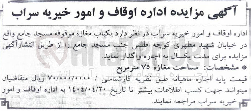 تصویر کوچک آگهی اجاره یکباب مغازه موقوفه 