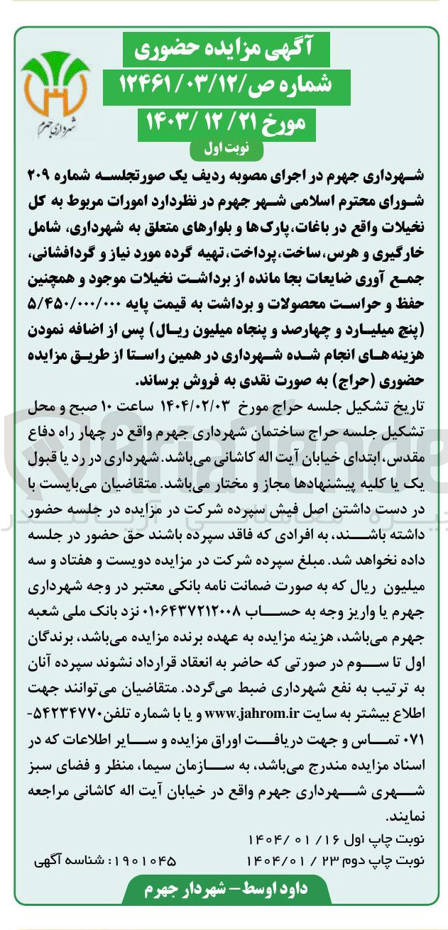تصویر کوچک آگهی  امورات مربوط به کل نخیلات واقع در باغات پارکها و بلوارهای متعلق به شهرداری شامل خارگیری و هرس ساخت پرداخت تهیه گرده مورد نیاز و گردافشانی جمع آوری ضایعات بجا مانده از برداشت نخیلات موجود و همچنین حفظ و حراست محصولات و برداشت 
