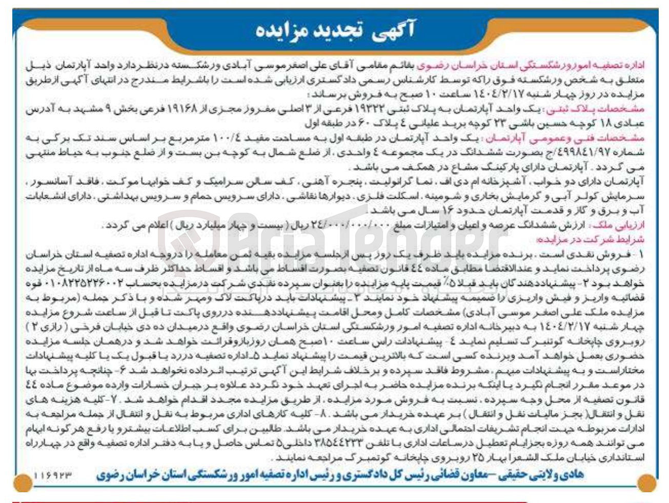 تصویر کوچک آگهی فروش یک واحد آپارتمان به پلاک ثبتی ۱۹۳۲۲ فرعی از ۳ اصلی مفروز مجزی از ۱۹۱۶۸ فرعی