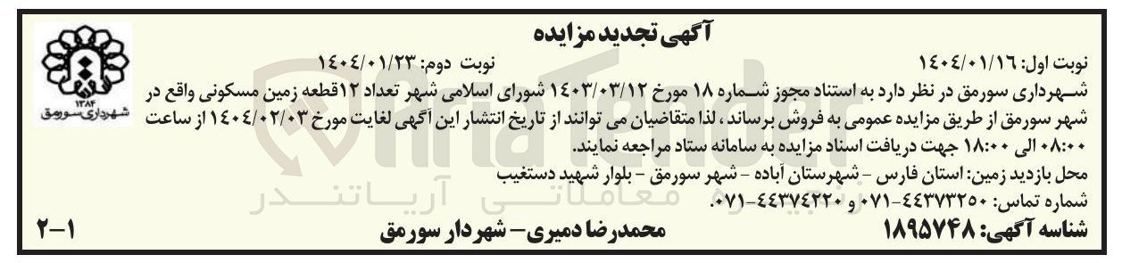 تصویر کوچک آگهی  ۱۲ قطعه زمین مسکونی