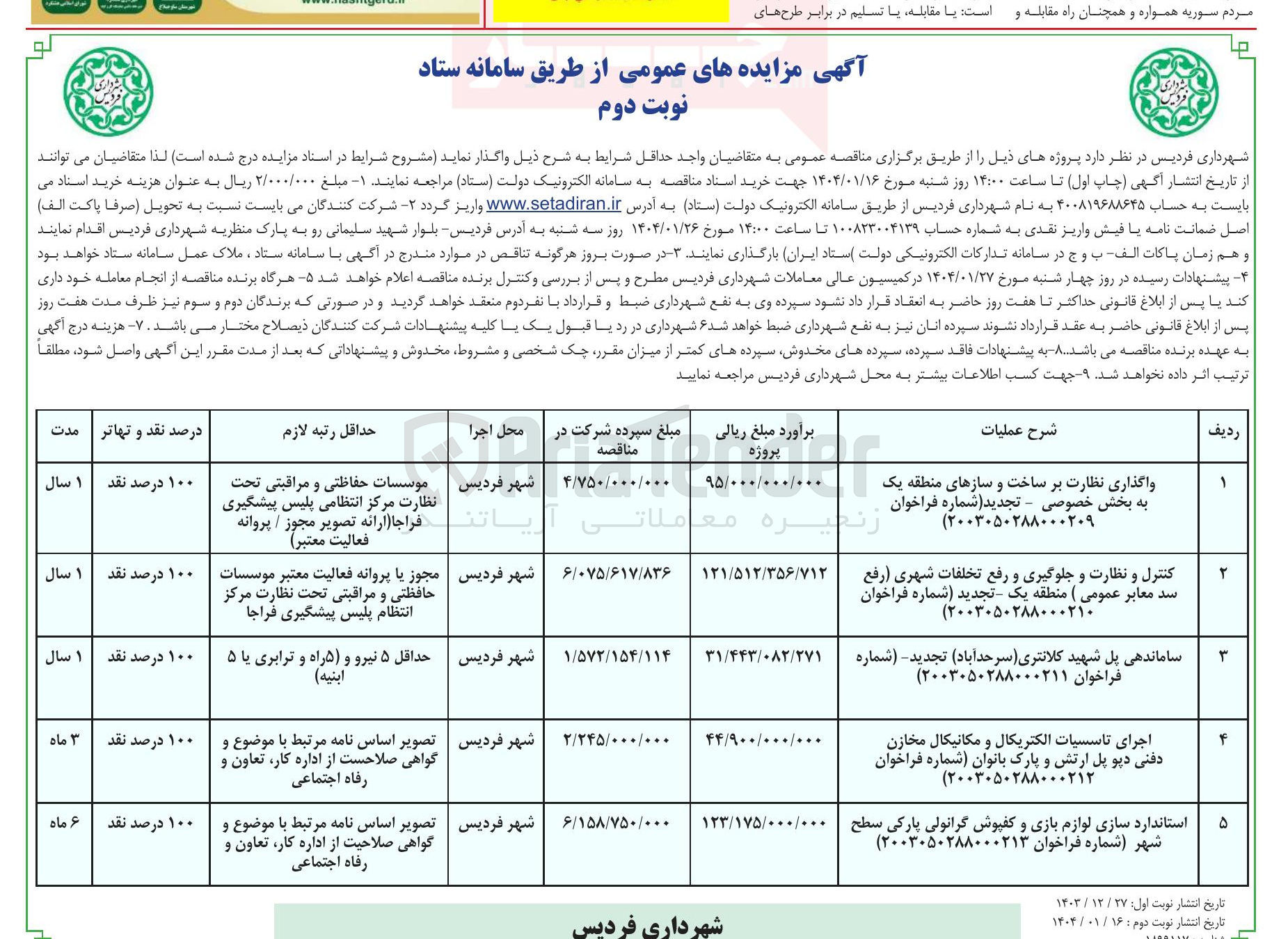 تصویر کوچک آگهی کنترل و نظارت و جلوگیری و رفع تخلفات شهری ( رفع سد معابر عمومی 
