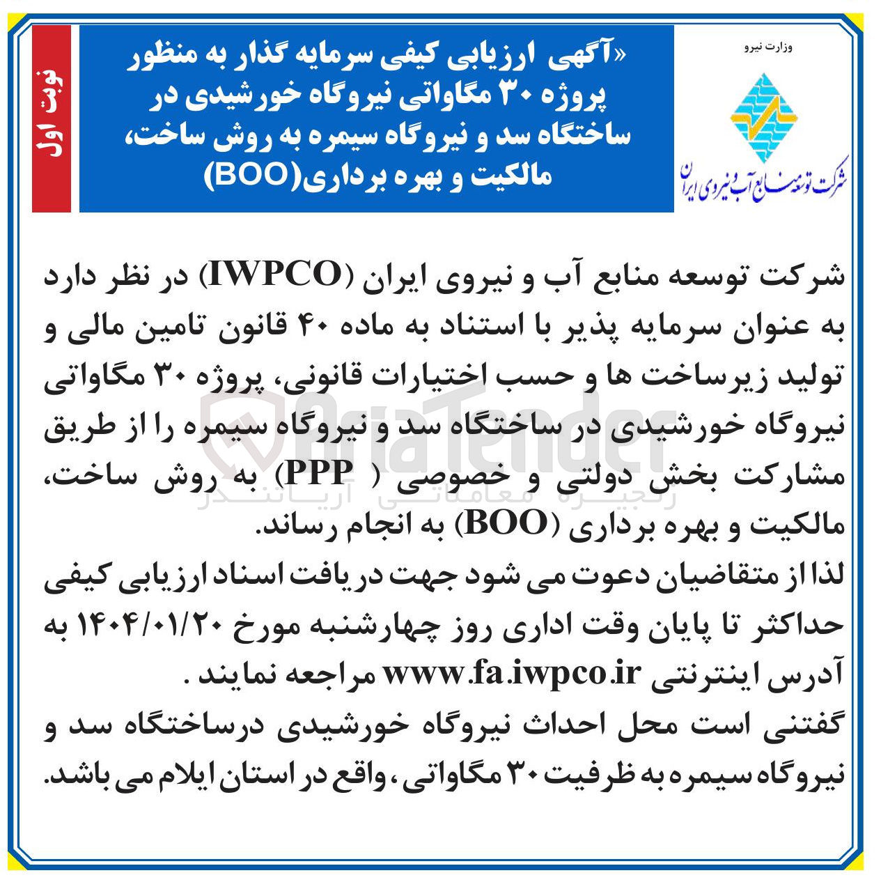 تصویر کوچک آگهی ارزیابی کیفی سرمایه گذار به منظور پروژه ۳۰ مگاواتی نیروگاه خورشیدی در ساختگاه سد و نیروگاه سیمره به روش ساخت 
مالکیت و بهره برداری ( BOO )