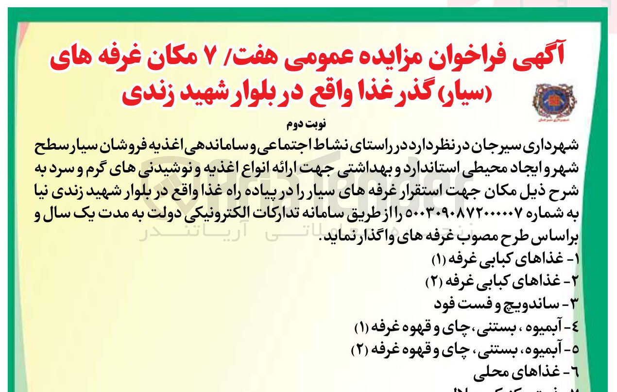 تصویر کوچک آگهی  مزایده عمومی هفت ۷ مکان غرفه های ( ) سیار گذر غذا