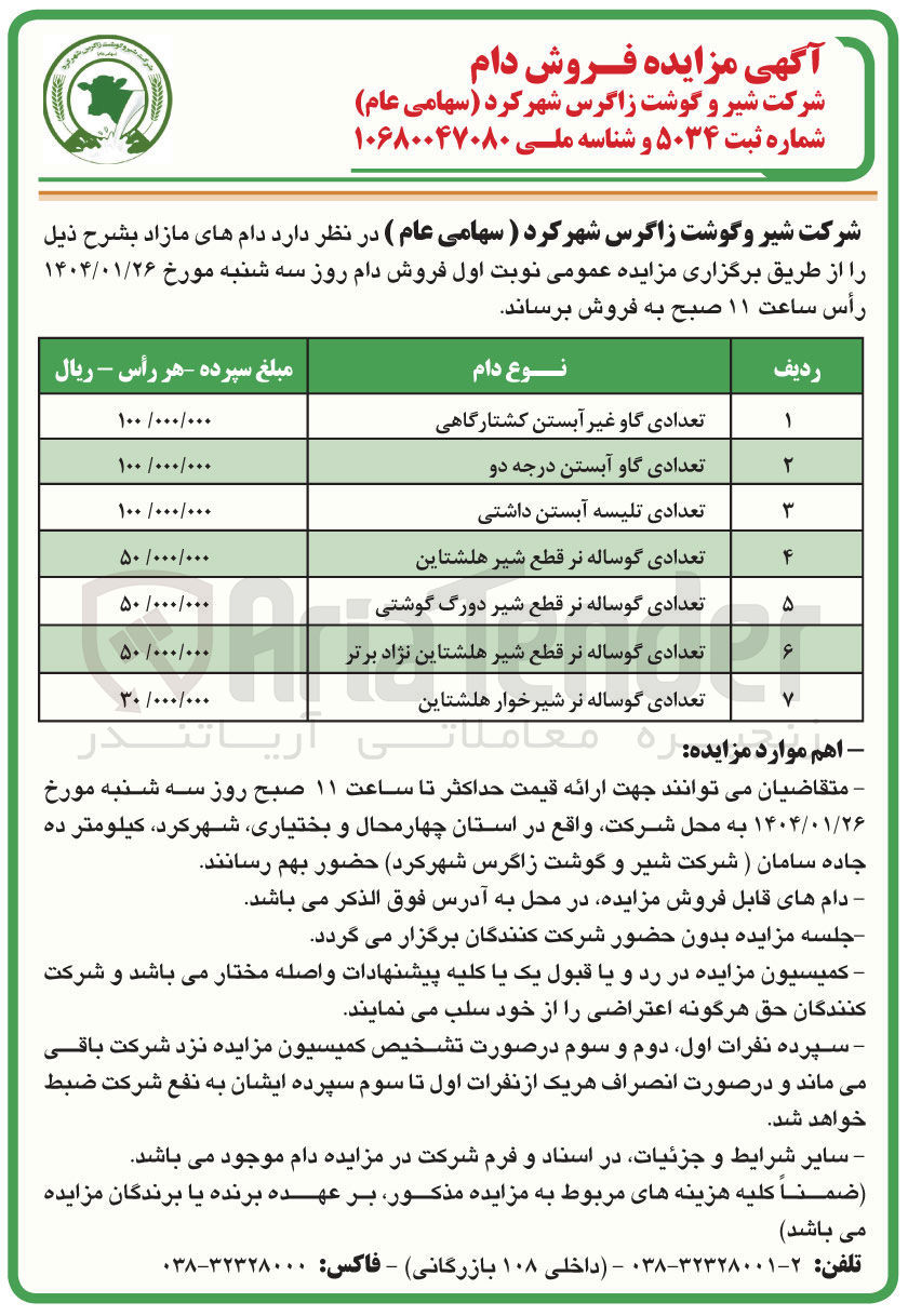 تصویر کوچک آگهی تعدادی گاو غیر آبستن کشتارگاهی 
