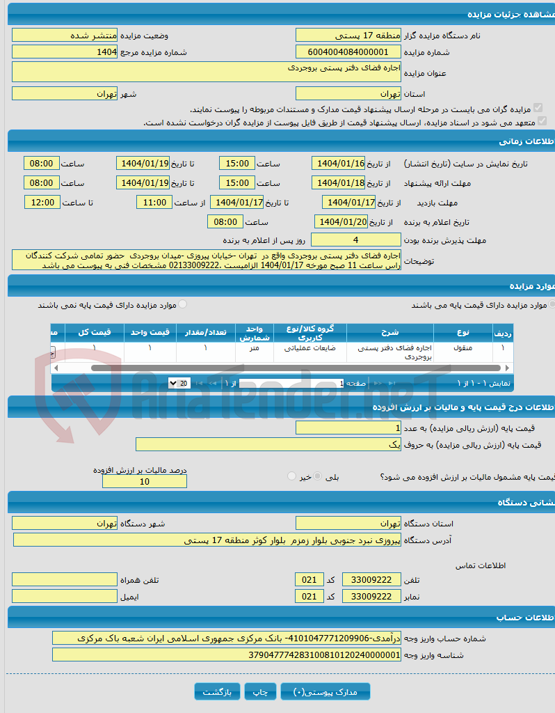 تصویر کوچک آگهی اجاره فضای دفتر پستی بروجردی