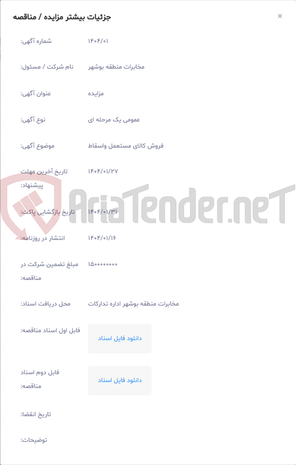 تصویر کوچک آگهی فروش کالای مستعمل واسقاط