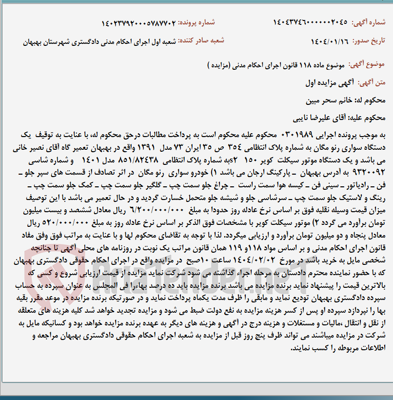 تصویر کوچک آگهی موضوع ماده 118 قانون اجرای احکام مدنی (مزایده )
