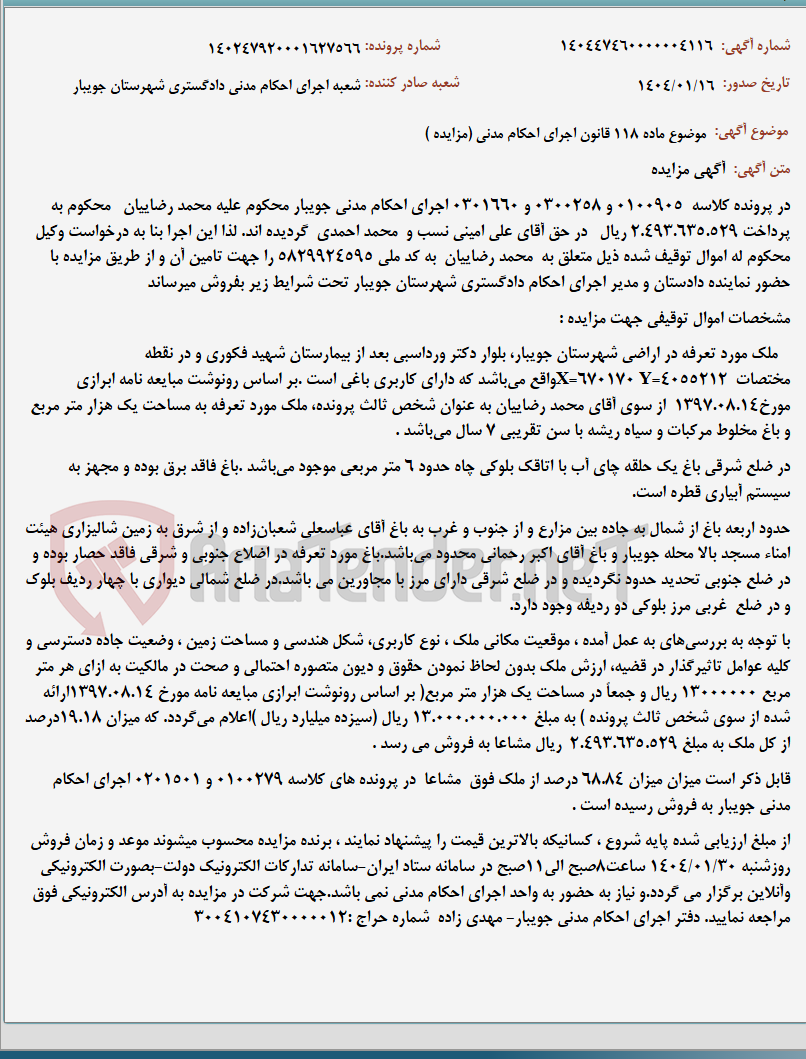 تصویر کوچک آگهی موضوع ماده 118 قانون اجرای احکام مدنی (مزایده )