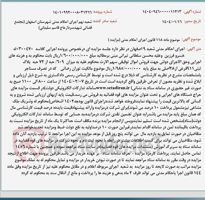 تصویر کوچک آگهی موضوع ماده 118 قانون اجرای احکام مدنی (مزایده )