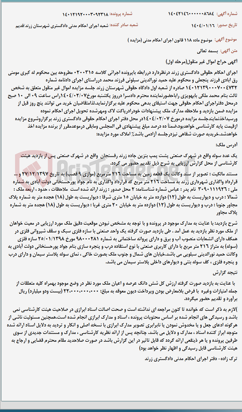 تصویر کوچک آگهی موضوع ماده 118 قانون اجرای احکام مدنی (مزایده )