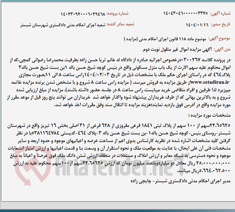 تصویر کوچک آگهی موضوع ماده 118 قانون اجرای احکام مدنی (مزایده )