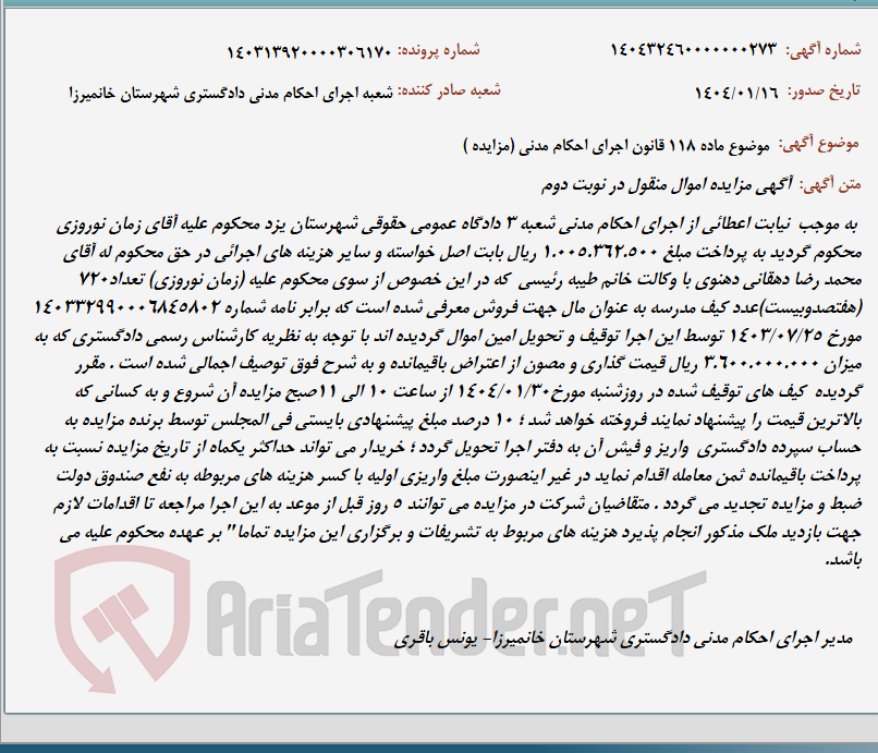 تصویر کوچک آگهی موضوع ماده 118 قانون اجرای احکام مدنی (مزایده )