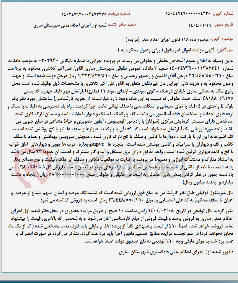 تصویر کوچک آگهی موضوع ماده 118 قانون اجرای احکام مدنی (مزایده )