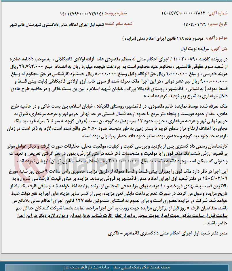 تصویر کوچک آگهی موضوع ماده 118 قانون اجرای احکام مدنی (مزایده )