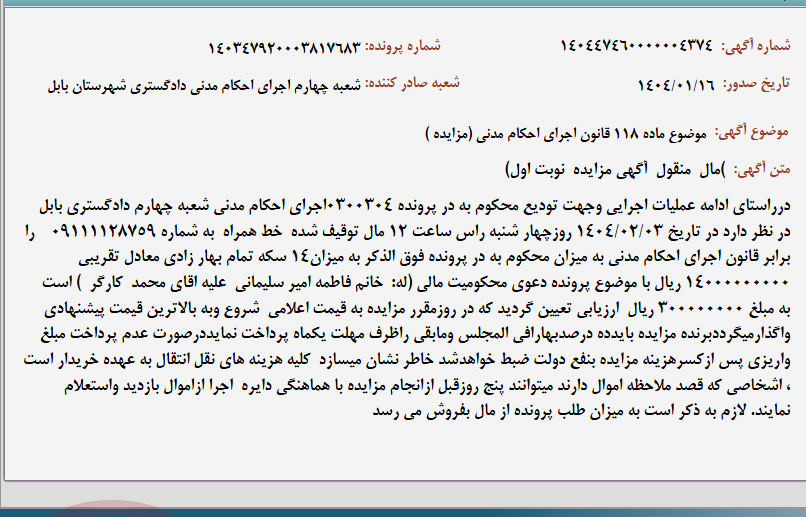 تصویر کوچک آگهی موضوع ماده 118 قانون اجرای احکام مدنی (مزایده )