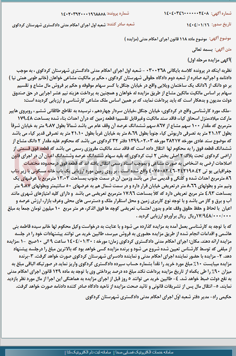 تصویر کوچک آگهی موضوع ماده 118 قانون اجرای احکام مدنی (مزایده )