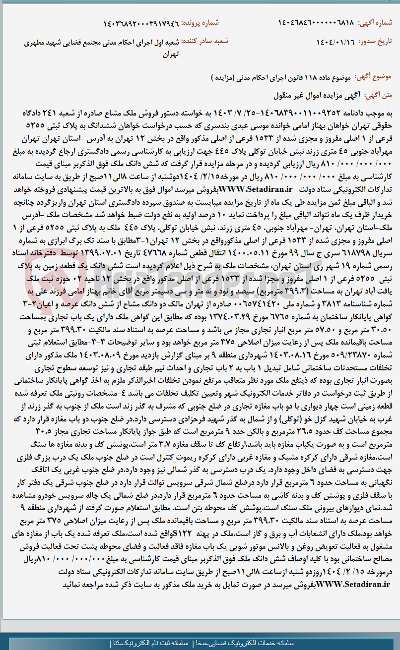تصویر کوچک آگهی موضوع ماده 118 قانون اجرای احکام مدنی (مزایده )