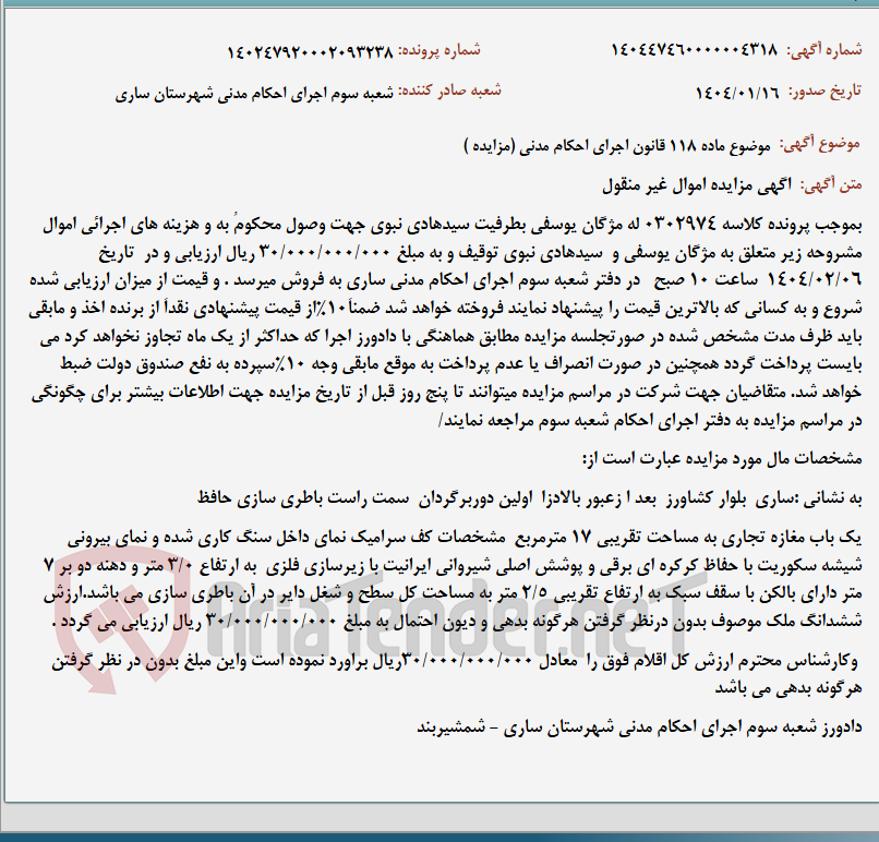 تصویر کوچک آگهی موضوع ماده 118 قانون اجرای احکام مدنی (مزایده )