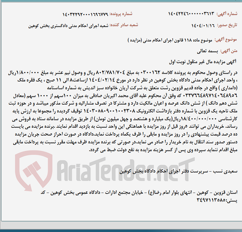 تصویر کوچک آگهی موضوع ماده 118 قانون اجرای احکام مدنی (مزایده )