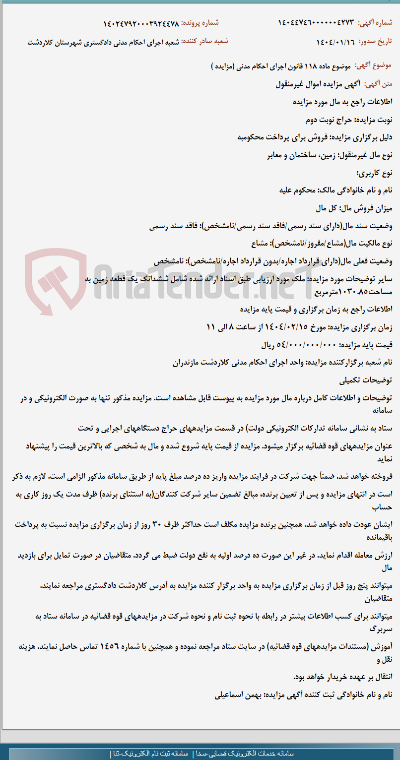 تصویر کوچک آگهی موضوع ماده 118 قانون اجرای احکام مدنی (مزایده )