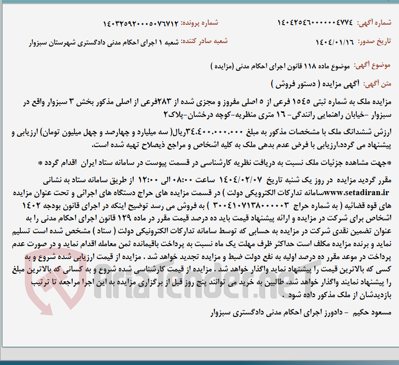 تصویر کوچک آگهی موضوع ماده 118 قانون اجرای احکام مدنی (مزایده )
