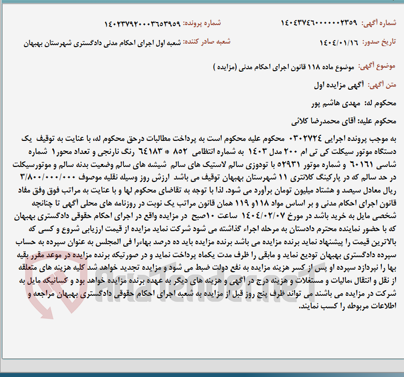 تصویر کوچک آگهی موضوع ماده 118 قانون اجرای احکام مدنی (مزایده )