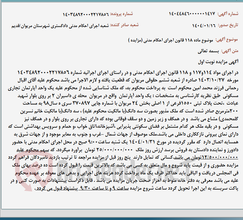 تصویر کوچک آگهی موضوع ماده 118 قانون اجرای احکام مدنی (مزایده )