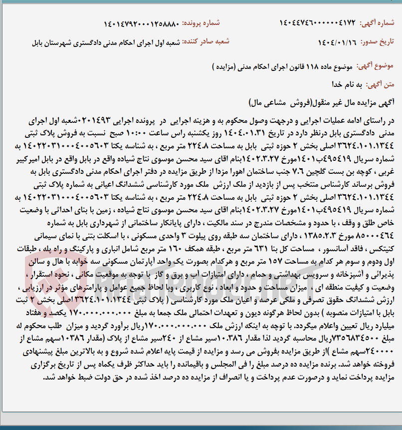 تصویر کوچک آگهی موضوع ماده 118 قانون اجرای احکام مدنی (مزایده )