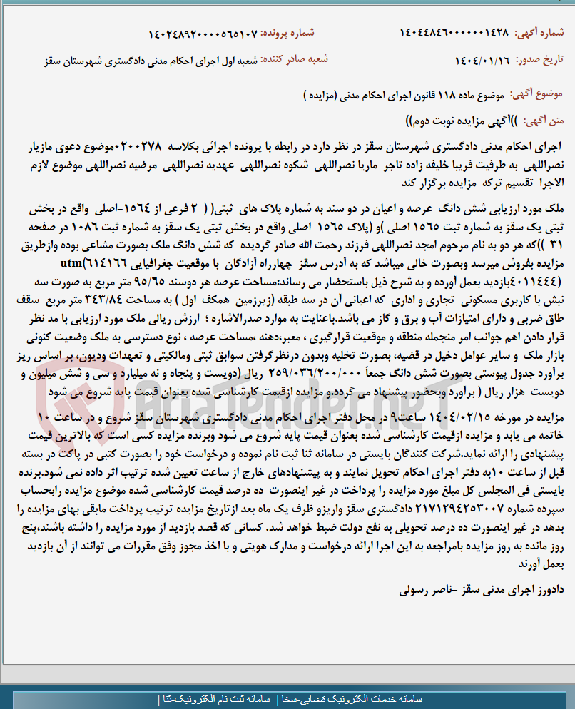 تصویر کوچک آگهی موضوع ماده 118 قانون اجرای احکام مدنی (مزایده )