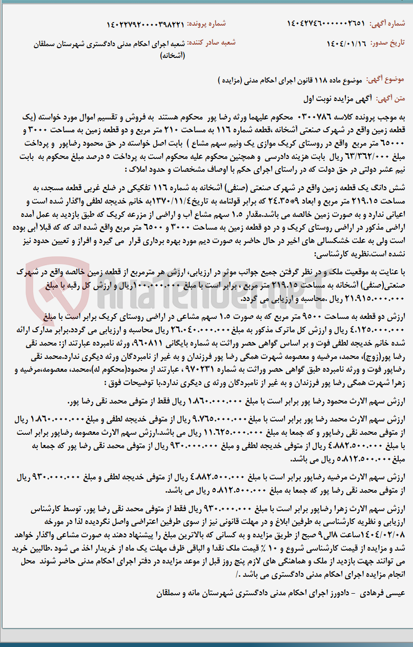تصویر کوچک آگهی موضوع ماده 118 قانون اجرای احکام مدنی (مزایده )
