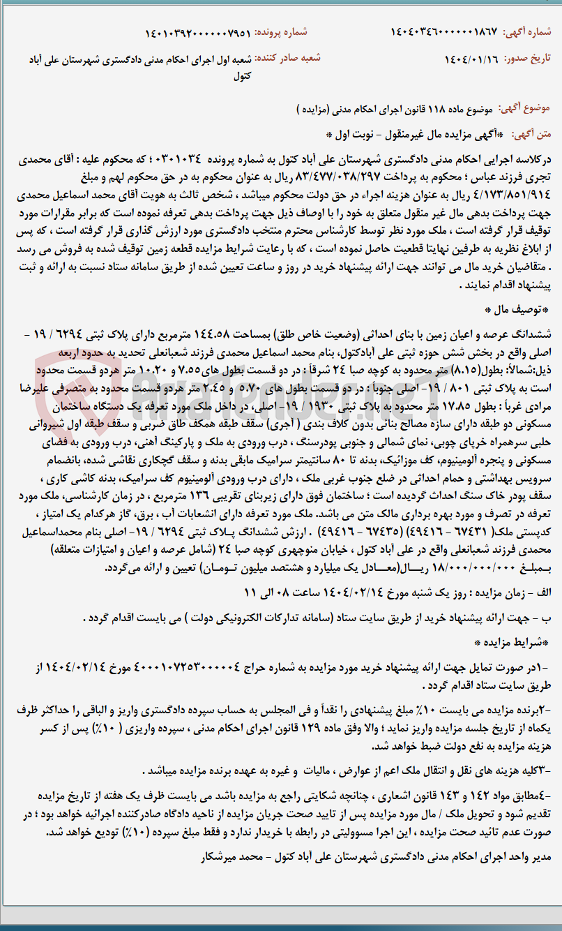 تصویر کوچک آگهی موضوع ماده 118 قانون اجرای احکام مدنی (مزایده )