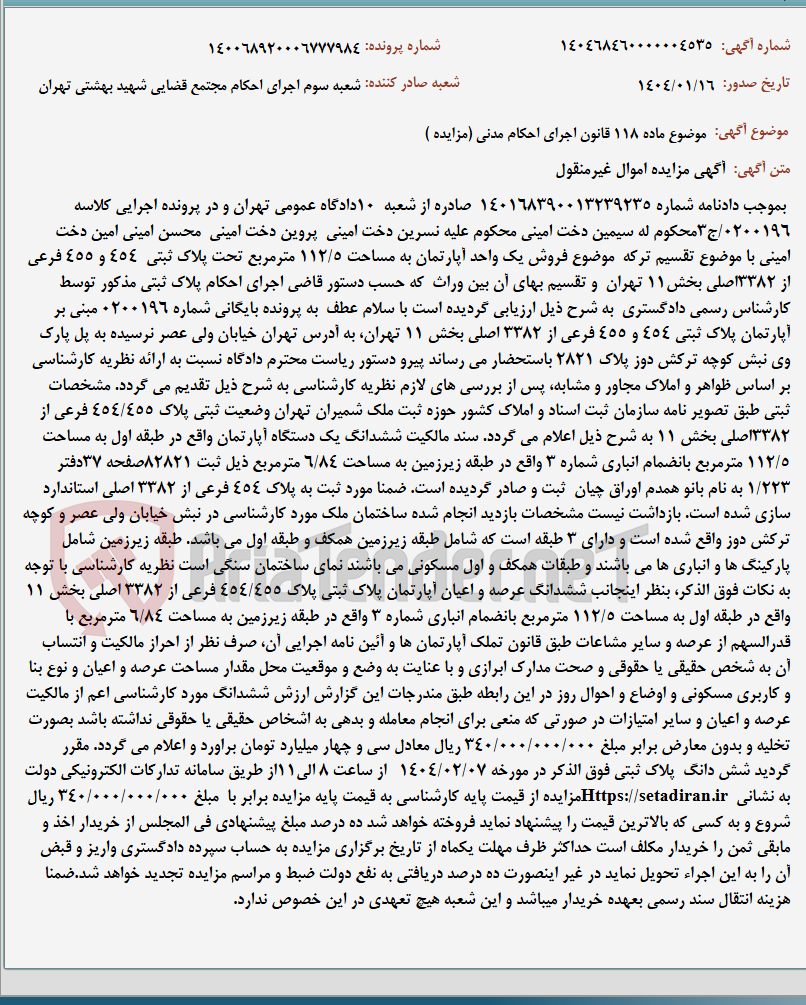 تصویر کوچک آگهی موضوع ماده 118 قانون اجرای احکام مدنی (مزایده )