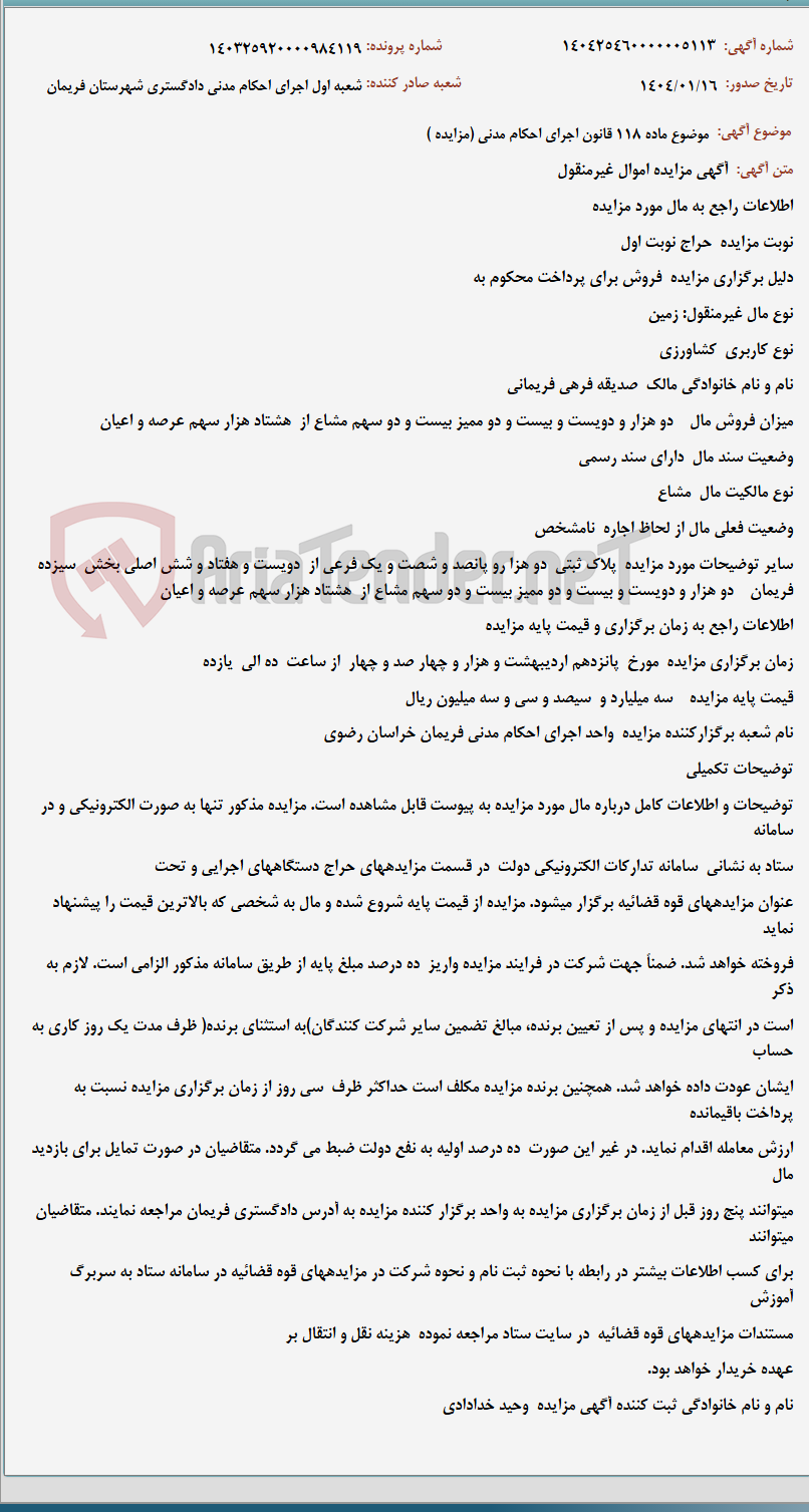 تصویر کوچک آگهی موضوع ماده 118 قانون اجرای احکام مدنی (مزایده )