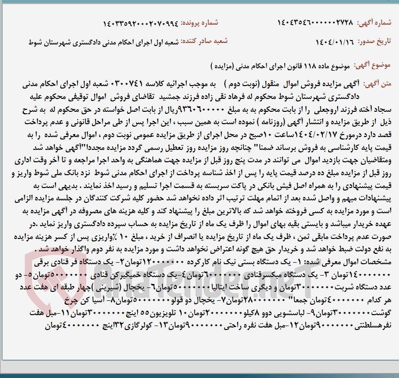 تصویر کوچک آگهی موضوع ماده 118 قانون اجرای احکام مدنی (مزایده )