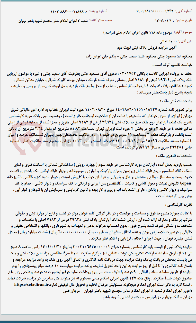 تصویر کوچک آگهی موضوع ماده 118 قانون اجرای احکام مدنی (مزایده )